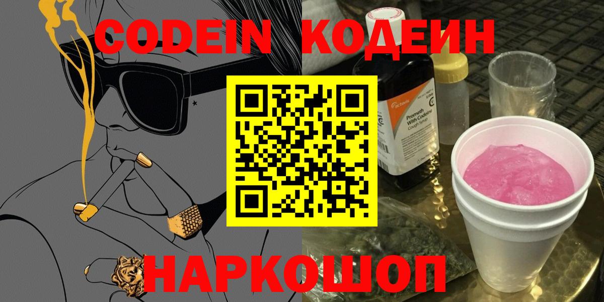 Красноярск  Кодеин Purple Drank  Вход с VPN  Кодеин напиток Lean (лин) 